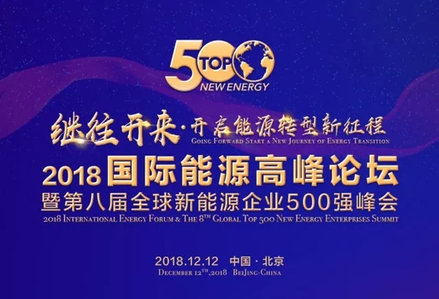 tyc5997太阳集团入选“2018全球新能源企业500强“