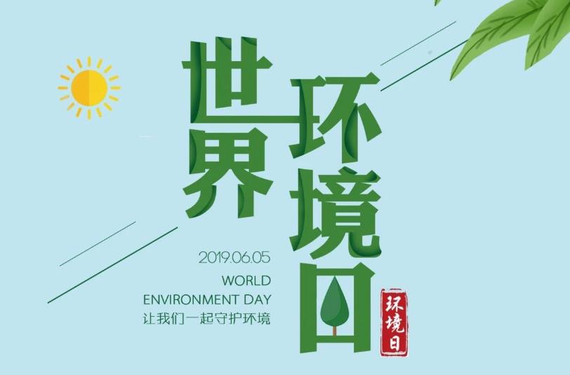 世界环境日：tyc5997太阳集团保卫战，我是行动者