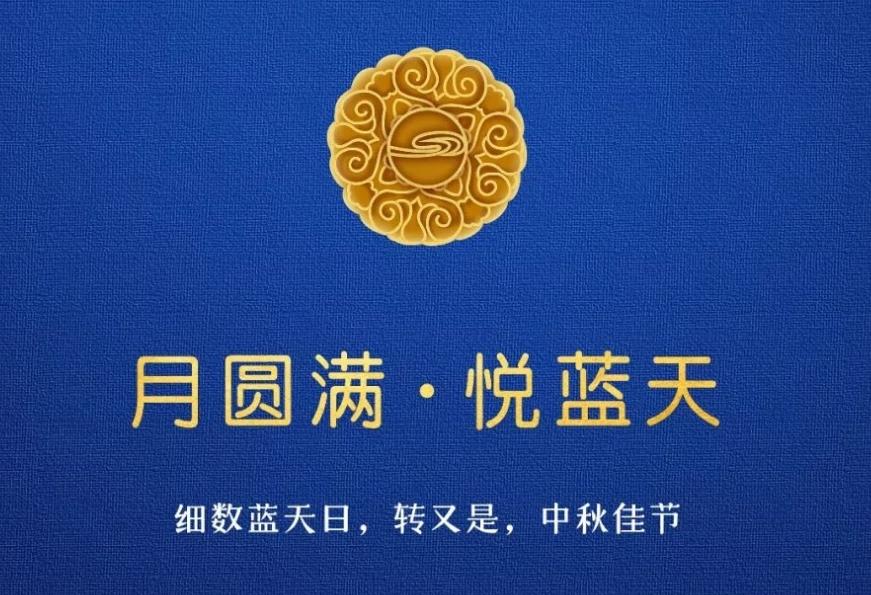  月圆满 • 悦tyc5997太阳集团  细数tyc5997太阳集团日，转又是，中秋佳节