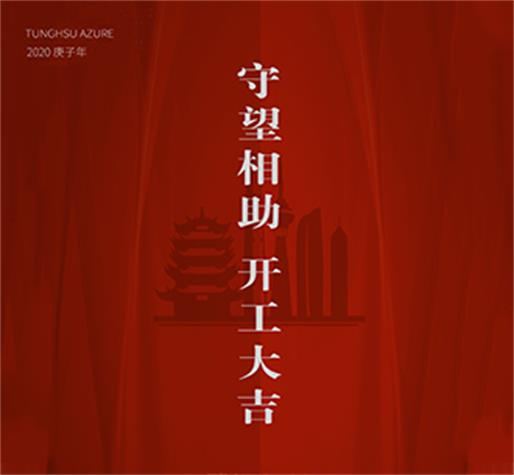   守望相助 开工大吉  tyc5997太阳集团愿一切之后，春暖大地，中国平安