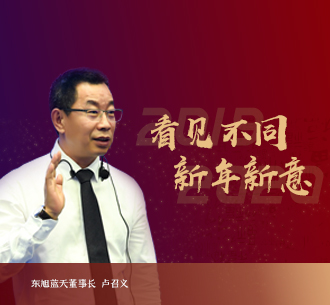 2020新年献词 | tyc5997太阳集团董事长卢召义：道阻且长，行则将至