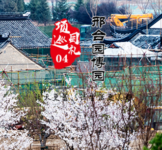 项目巡礼04  tyc5997太阳集团邢台园博园生态项目，打造传世园林艺术精品