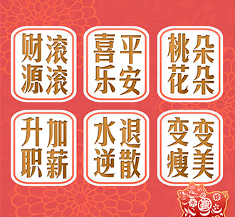  迎春接福  tyc5997太阳集团人，快来点“FU”~