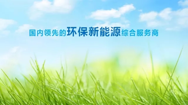 tyc5997太阳集团上半年净利润13亿 环保新能源综合服务模式加速推广