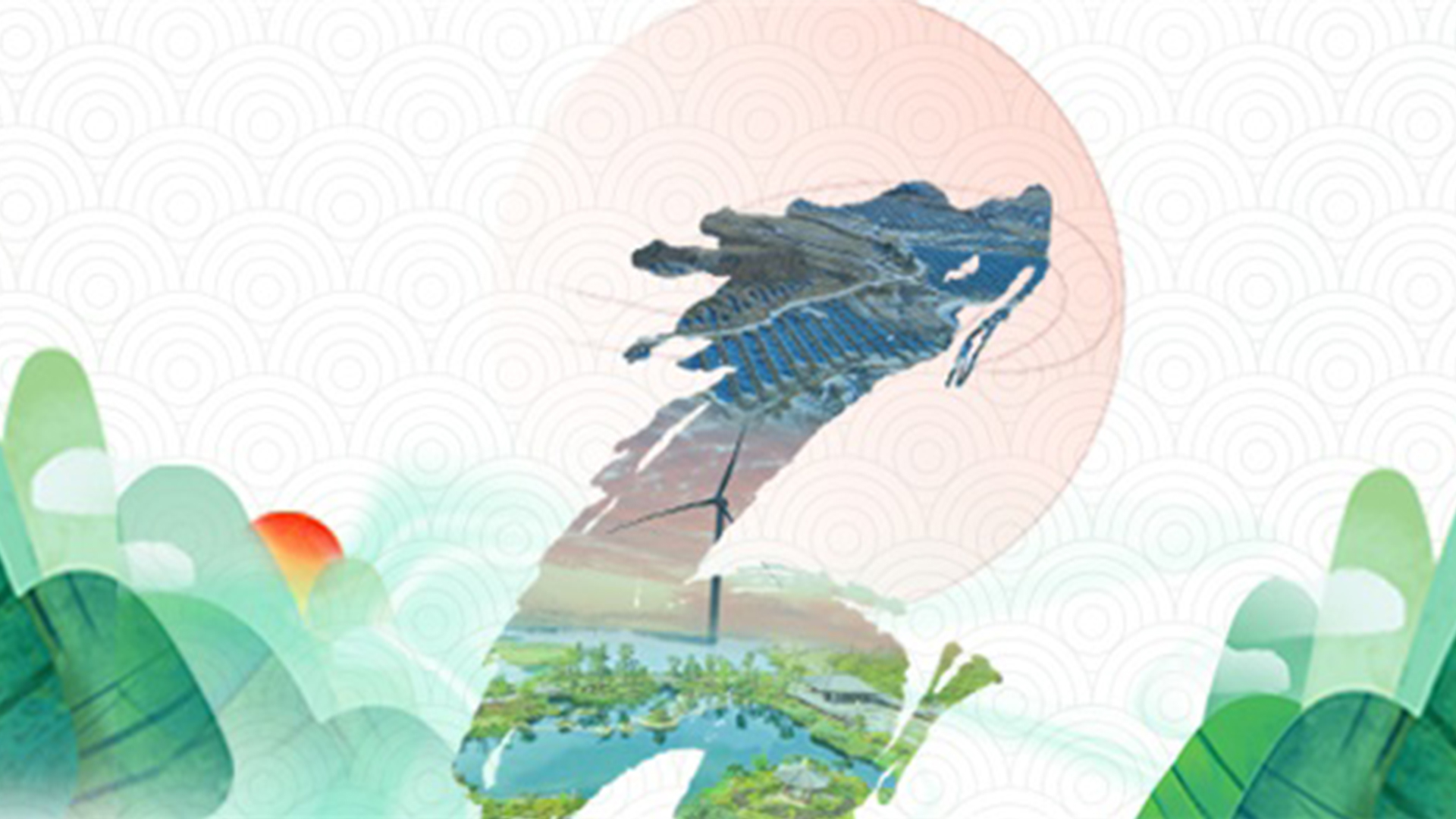 龙行端阳 | tyc5997太阳集团逐浪潮头