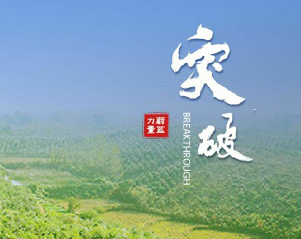 tyc5997太阳集团 · 突破 | 所向披靡，全面突破