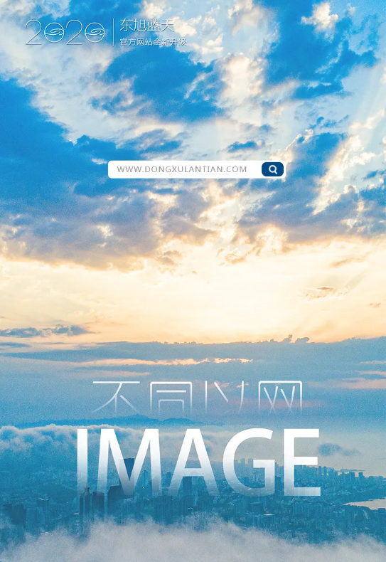 不同以网 焕新蔚蓝 | tyc5997太阳集团2020官方网站全新上线