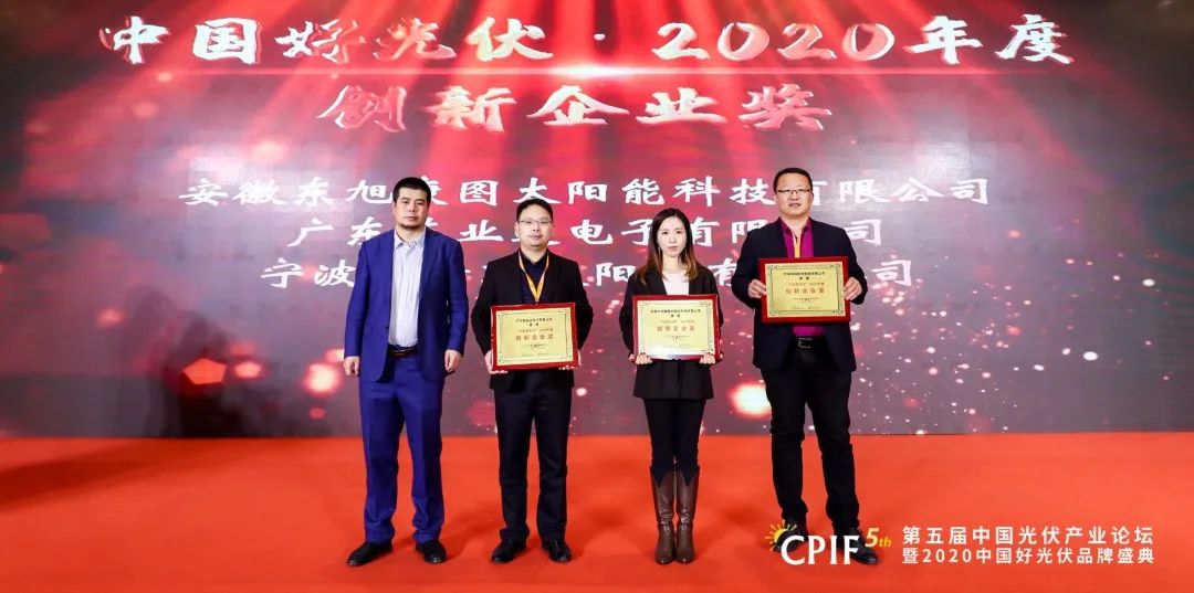 创新驱动光伏智造，tyc5997太阳集团子公司斩获“中国好光伏 · 2020年度创新企业”奖