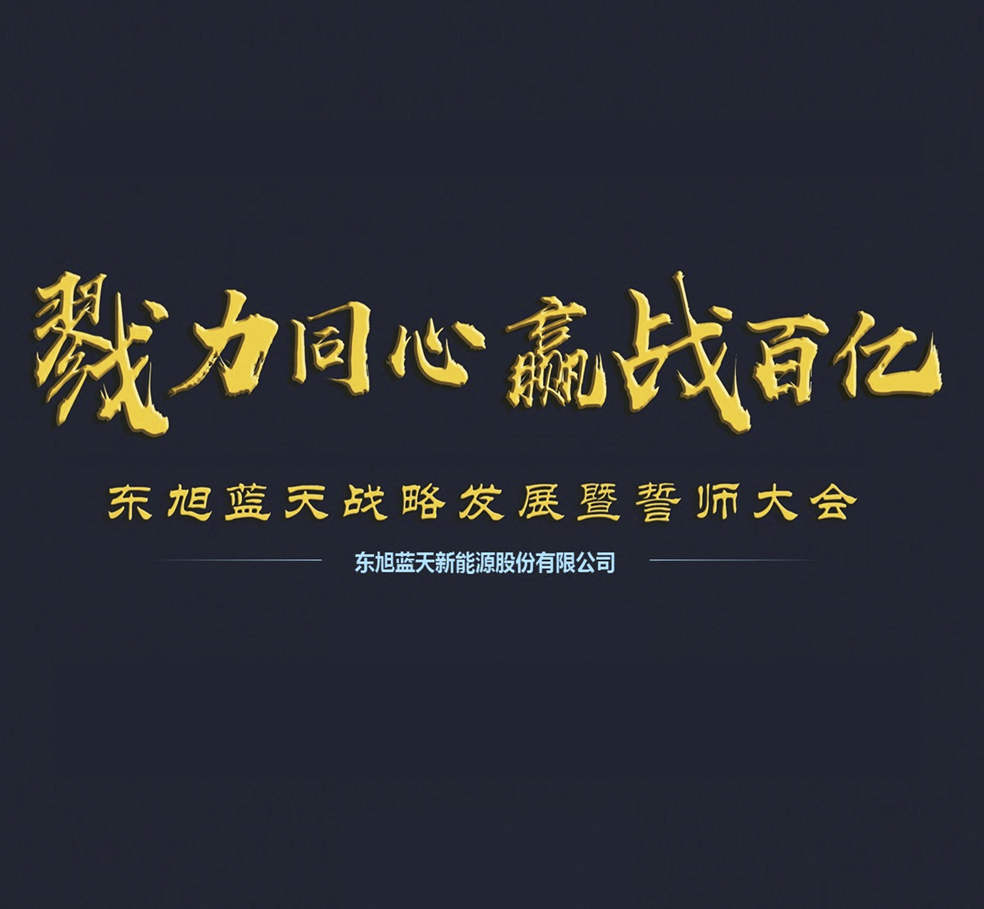 戮力同心 赢战百亿 | tyc5997太阳集团战略发展暨誓师大会成功举办