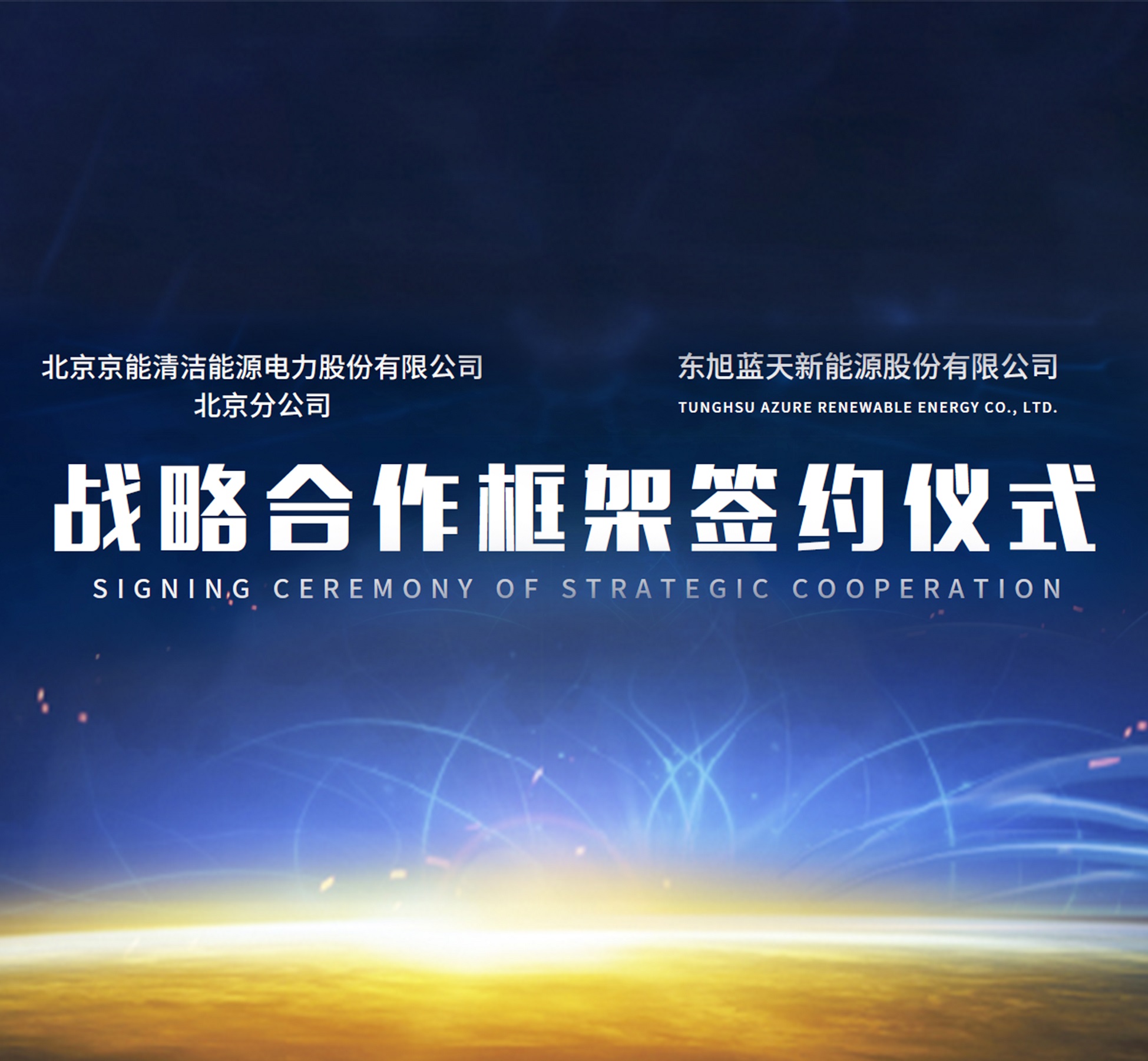 tyc5997太阳集团与京能清洁能源达成战略合作关系