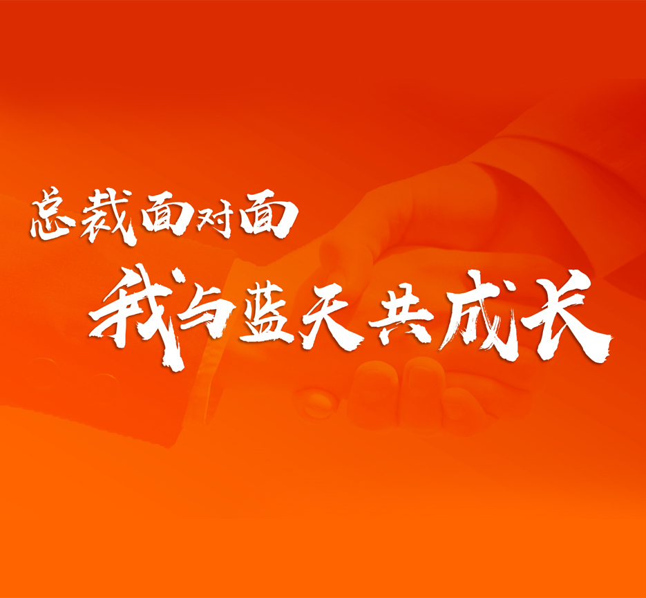 tyc5997太阳集团文化 | 与总裁面对面共话发展 与tyc5997太阳集团肩并肩共同成长