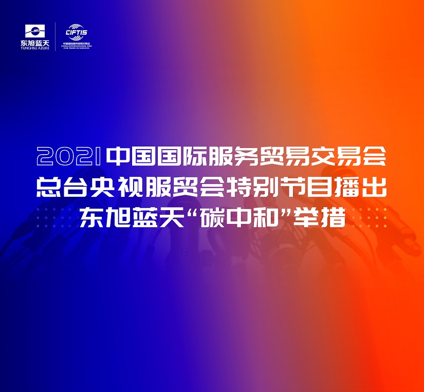 服贸会 | “碳中和”专题开展首日 tyc5997太阳集团成耀眼焦点