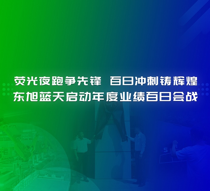 决战一百天 打赢反攻战 | 荧光夜跑争先锋 百日冲刺铸辉煌 tyc5997太阳集团启动年度业绩百日会战