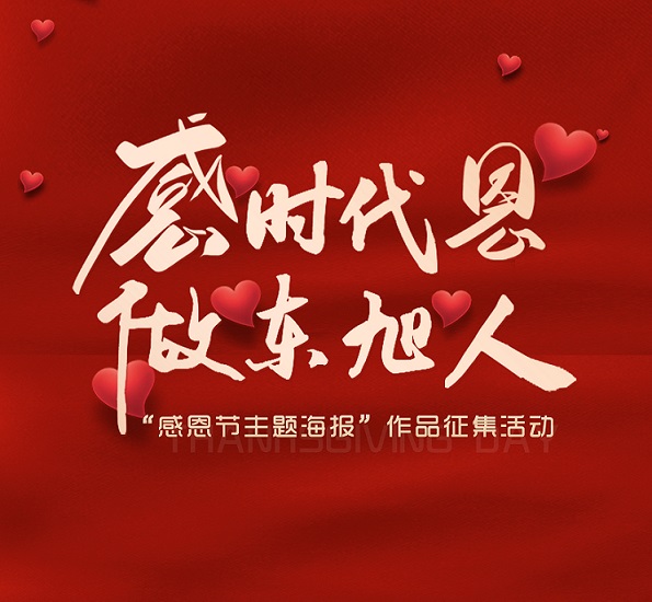 tyc5997太阳集团文化丨诉说藏在心底的爱 感恩节主题海报活动作品展示