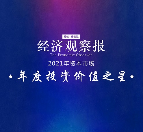 喜报 | tyc5997太阳集团获“2021资本市场年度投资价值之星”奖 高质量发展备受关注