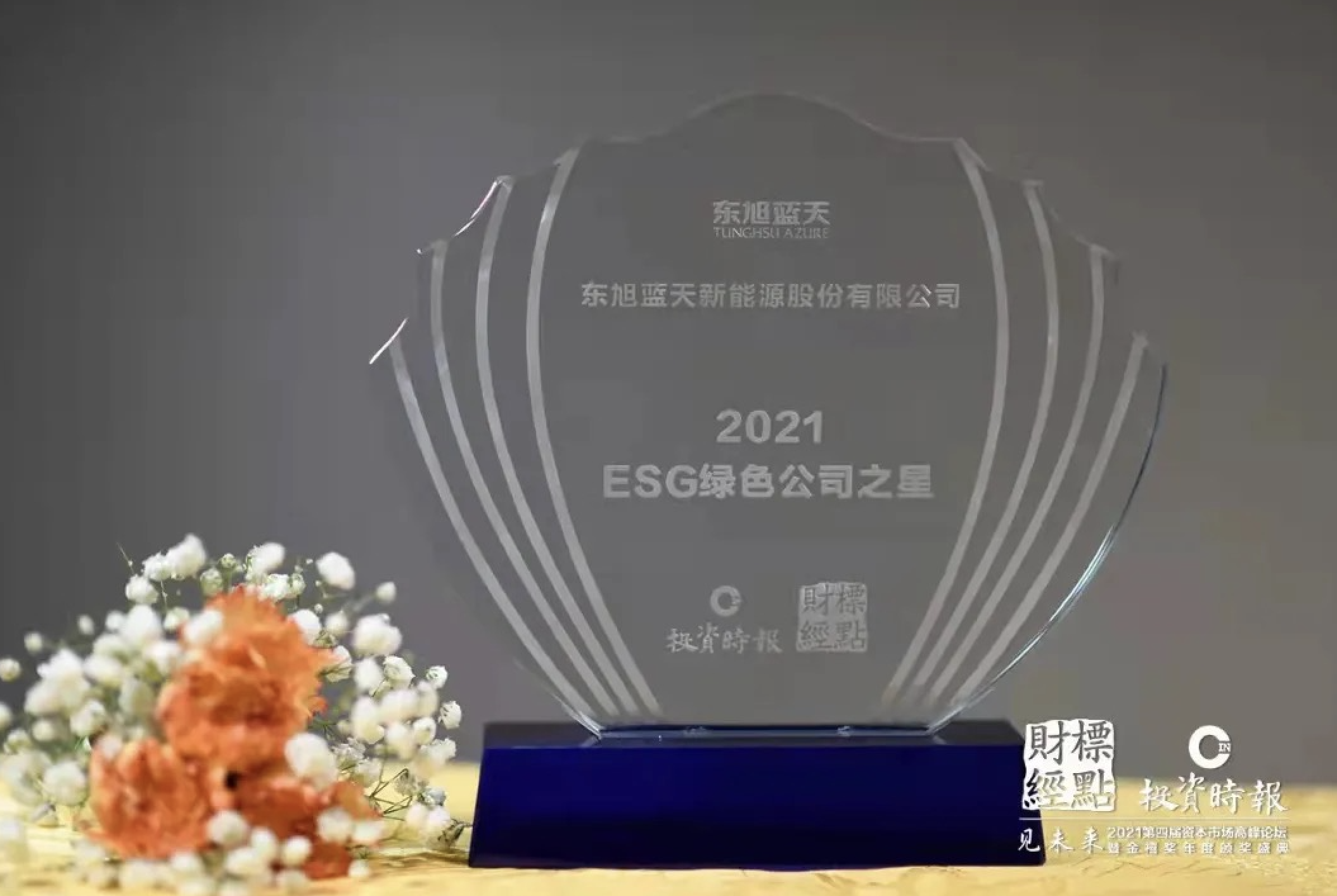 喜报 | tyc5997太阳集团积极践行低碳绿色发展社会责任 荣膺“2021ESG绿色公司之星”