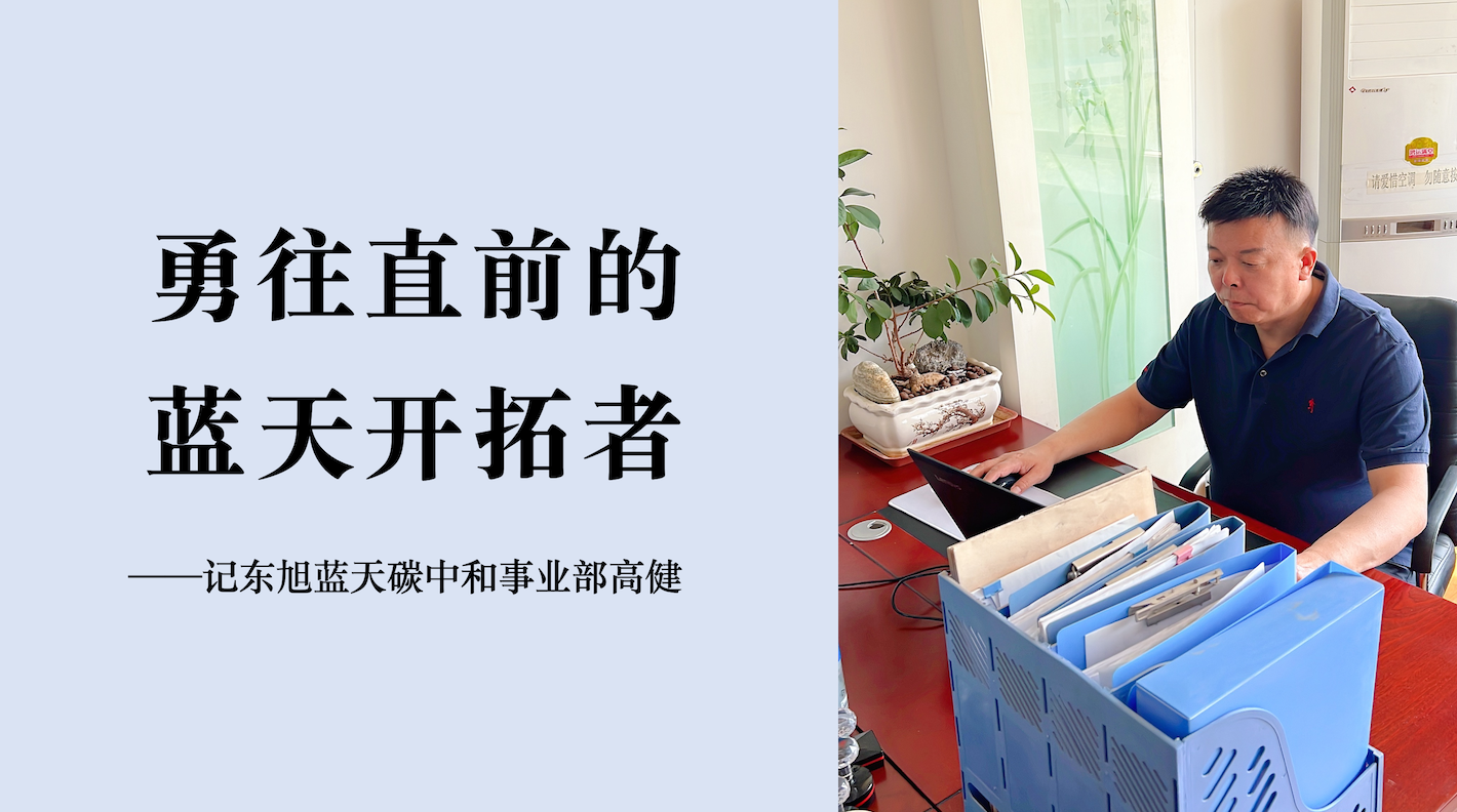 蔚蓝人物｜从“风电一哥”走向“tyc5997太阳集团开拓者”