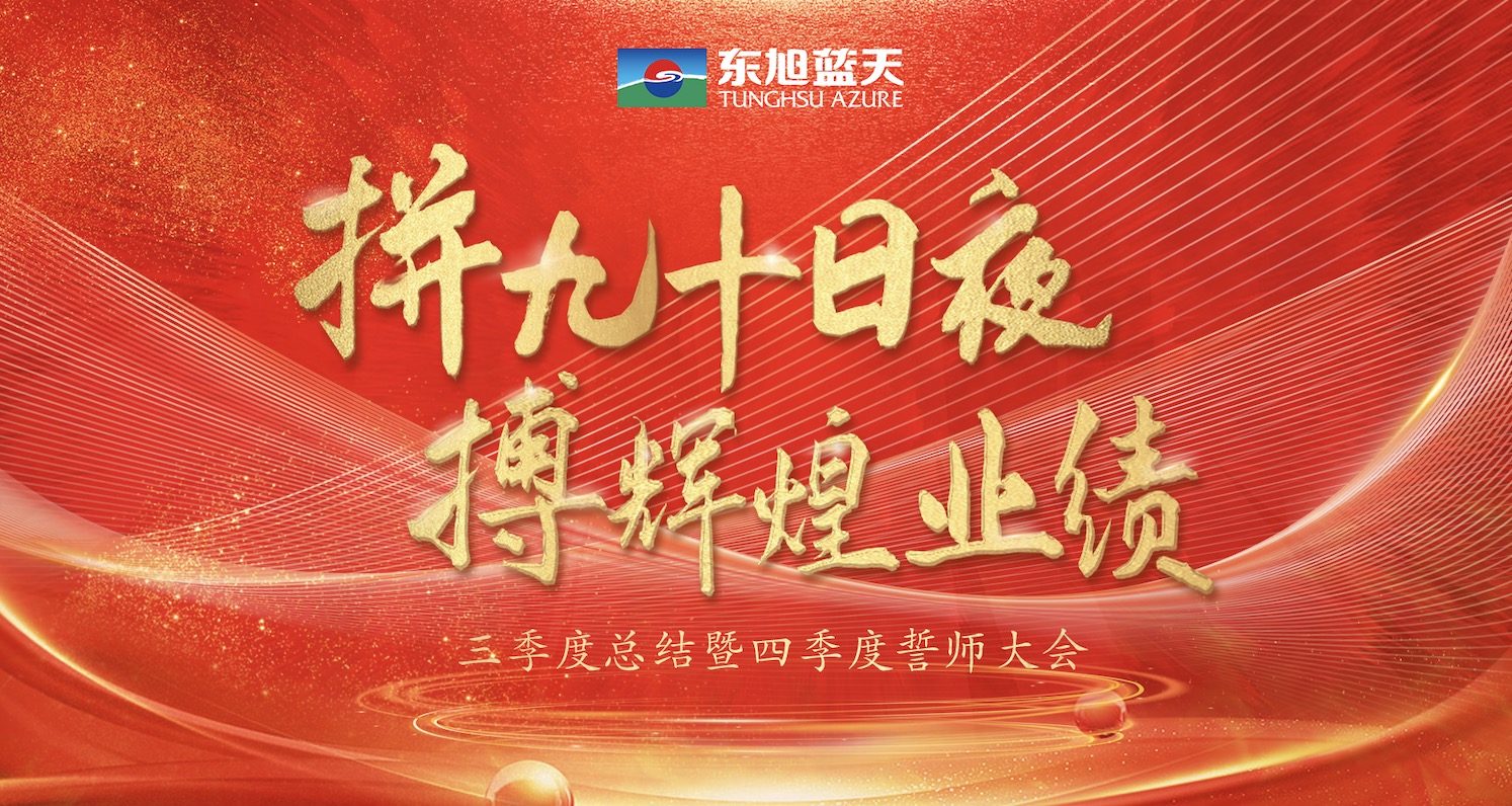 拼九十日夜 搏辉煌业绩｜tyc5997太阳集团三季度总结暨四季度誓师大会圆满召开