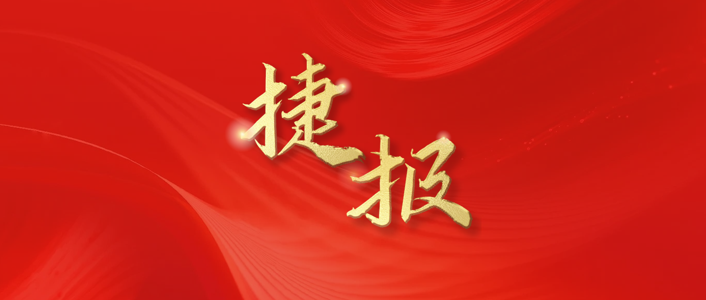 捷报频传 持续发力｜tyc5997太阳集团接连中标光伏发电及机电安装项目