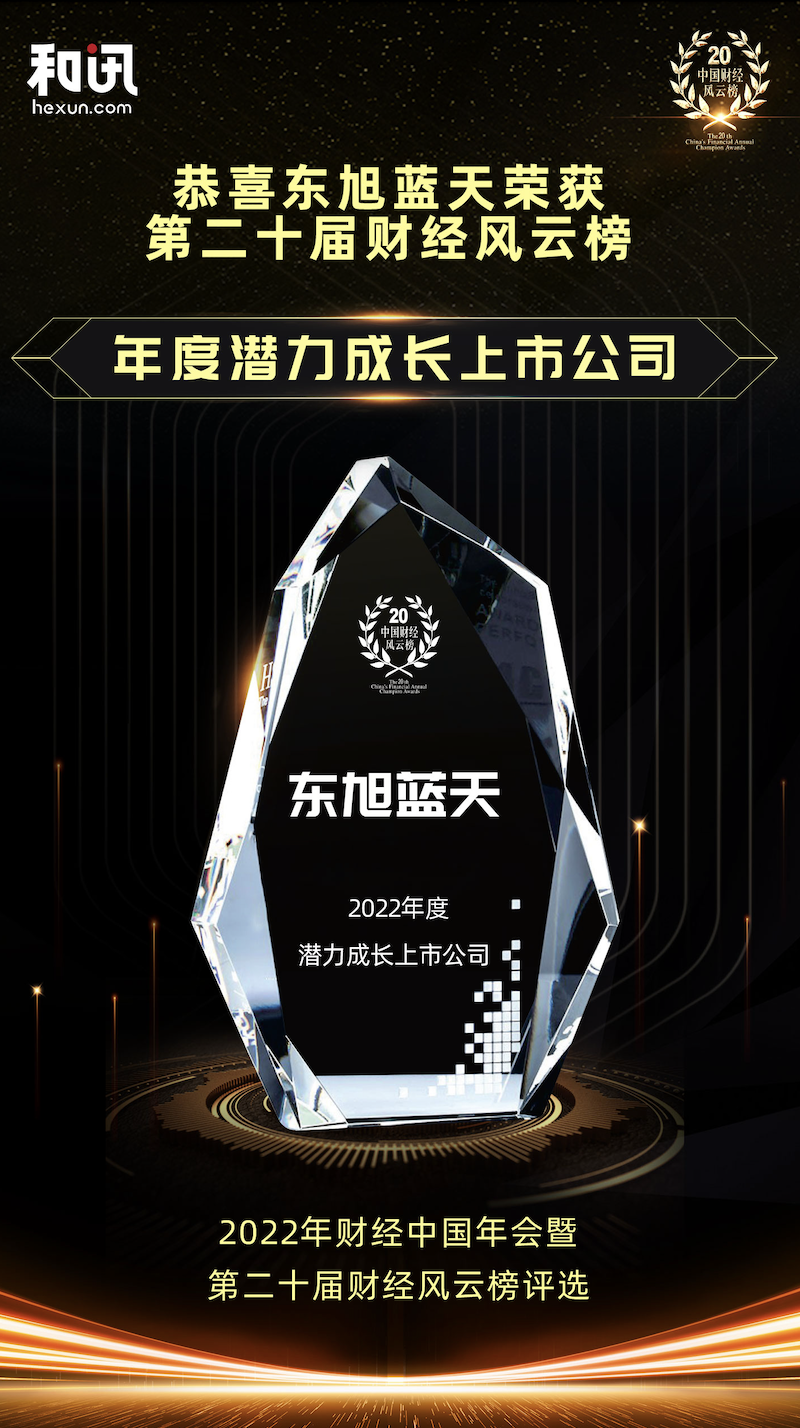 喜报 | tyc5997太阳集团荣获中国财经风云榜“2022年度潜力成长上市公司”奖