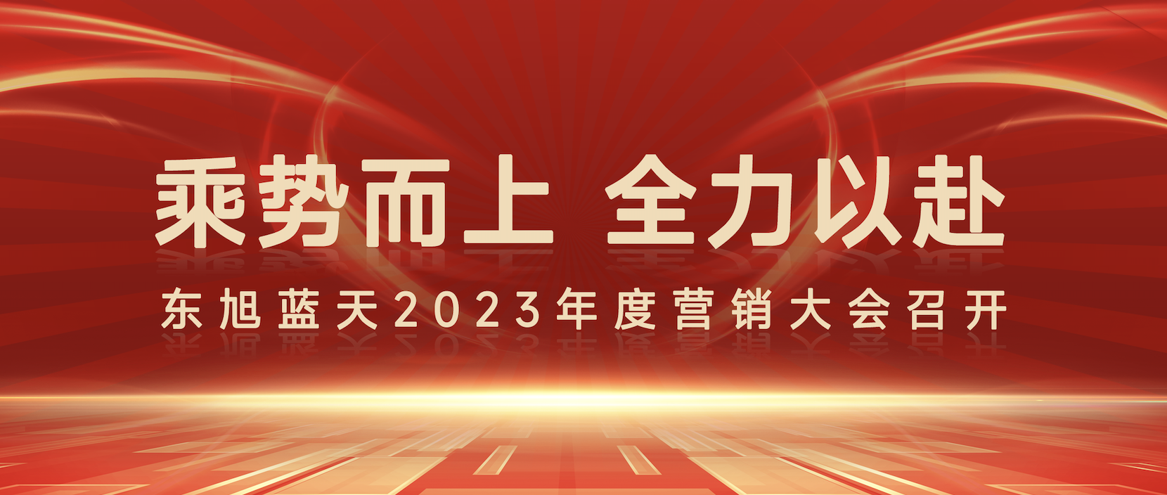 乘势而上 全力以赴 |tyc5997太阳集团2023年度营销大会圆满召开