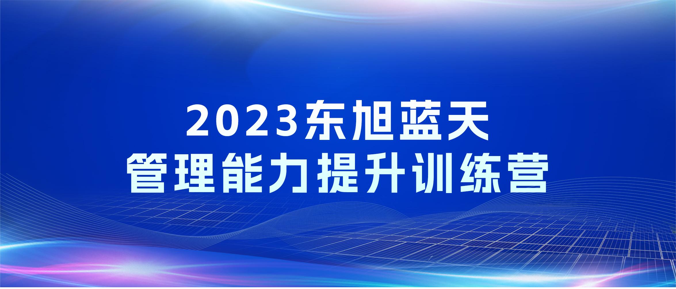人才领航 打造卓越 | tyc5997太阳集团管理能力提升训练营开营