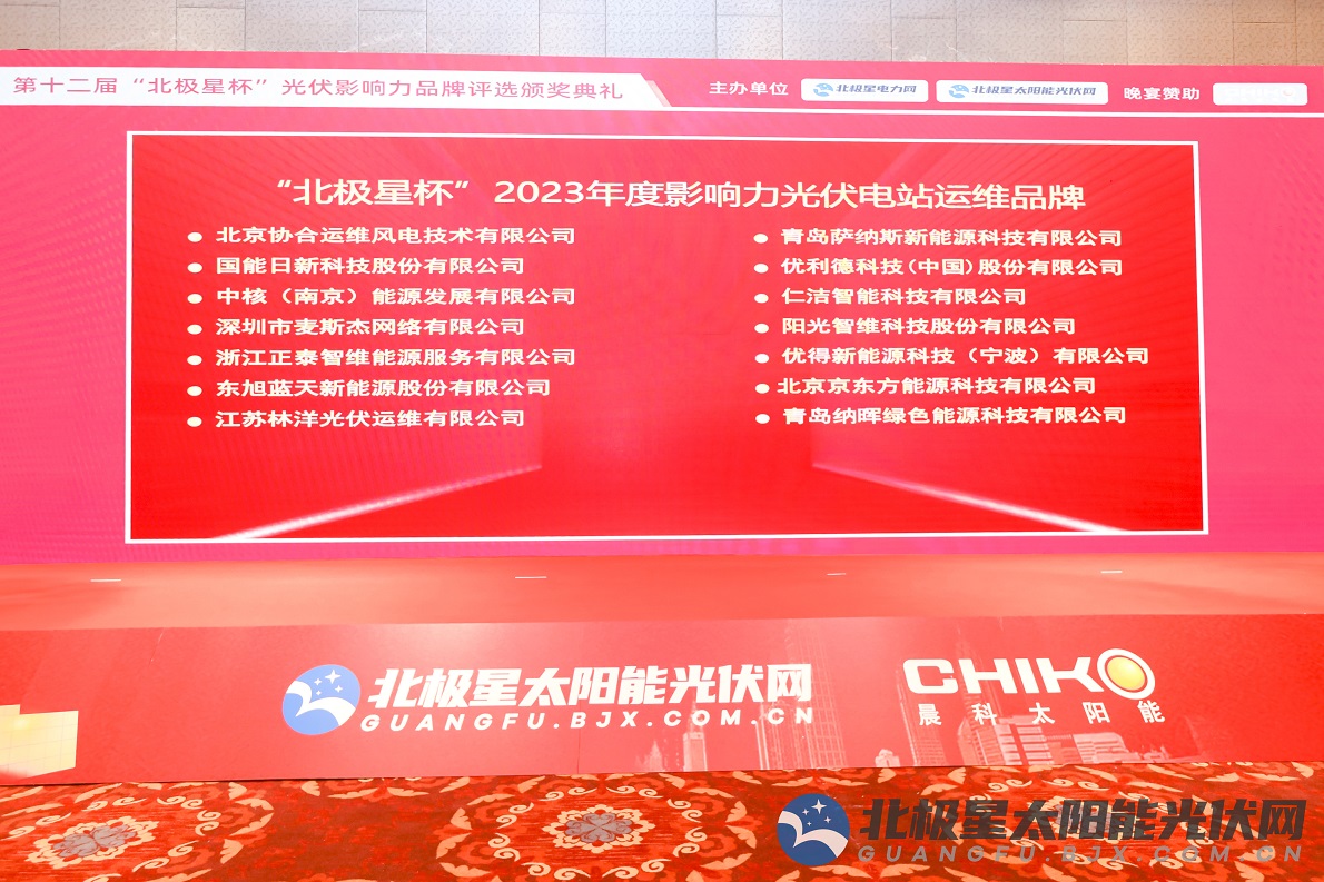 创新引领 持续深耕 | tyc5997太阳集团荣获“北极星杯”2023年度影响力光伏电站运维品牌