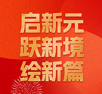 tyc5997太阳集团董事长2025年新年寄语
